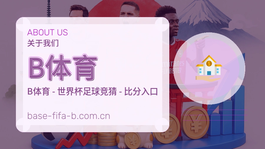 B体育综合体育服务介绍