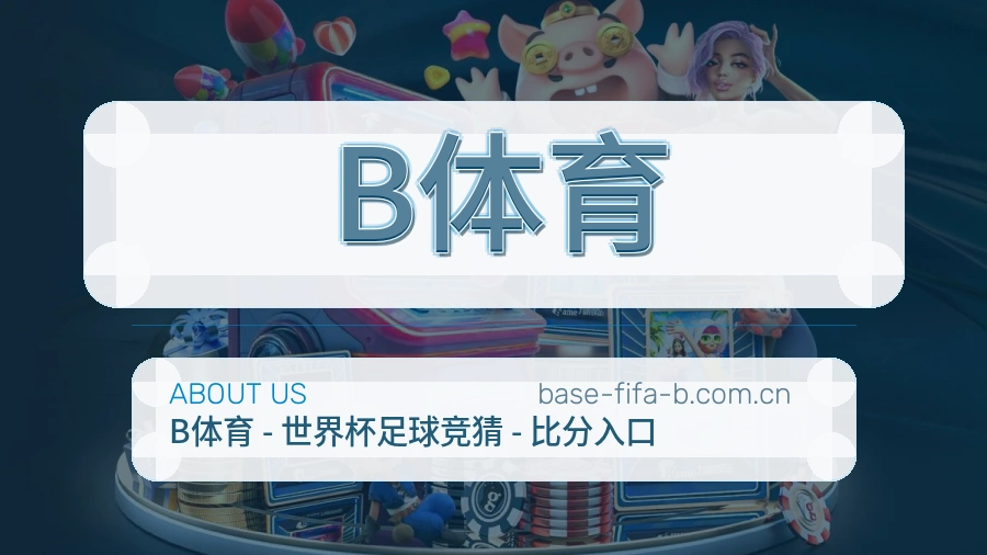 B体育看赛服务简介
