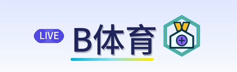 B体育-Logo